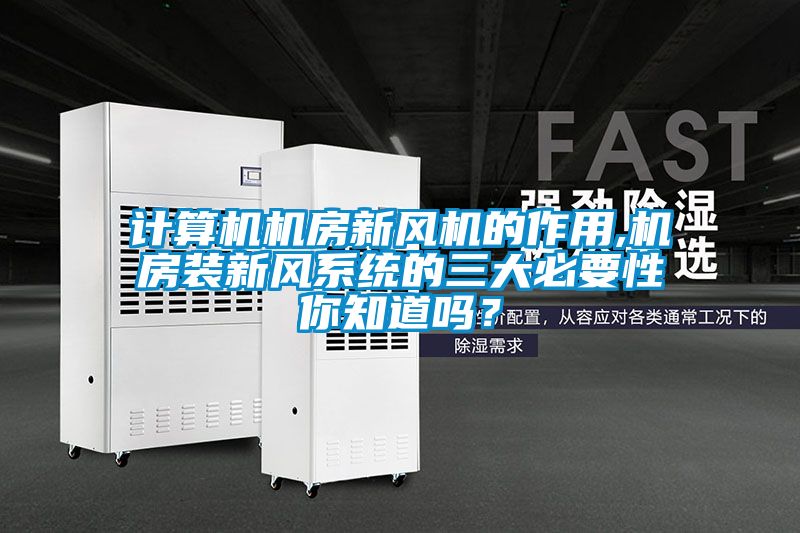 計算機(jī)機(jī)房新風(fēng)機(jī)的作用,機(jī)房裝新風(fēng)系統(tǒng)的三大必要性你知道嗎？