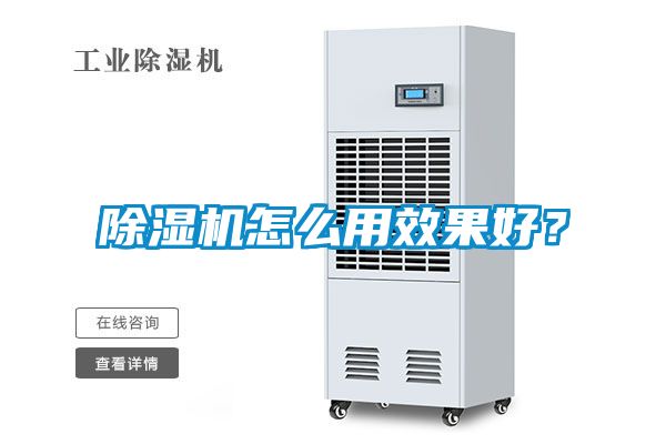 除濕機(jī)怎么用效果好？