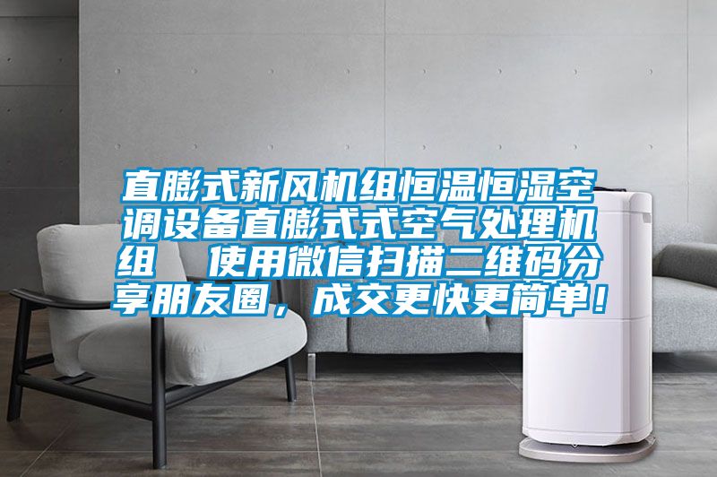 直膨式新風(fēng)機(jī)組恒溫恒濕空調(diào)設(shè)備直膨式式空氣處理機(jī)組  使用微信掃描二維碼分享朋友圈，成交更快更簡單！