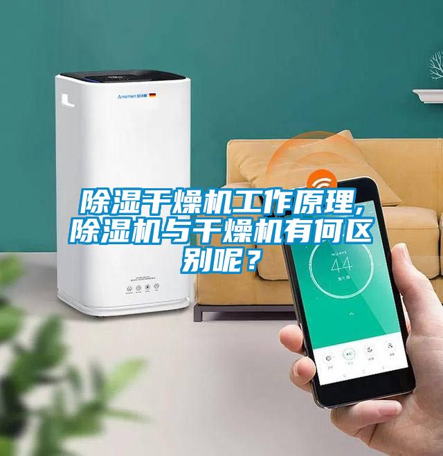 除濕干燥機(jī)工作原理,除濕機(jī)與干燥機(jī)有何區(qū)別呢？