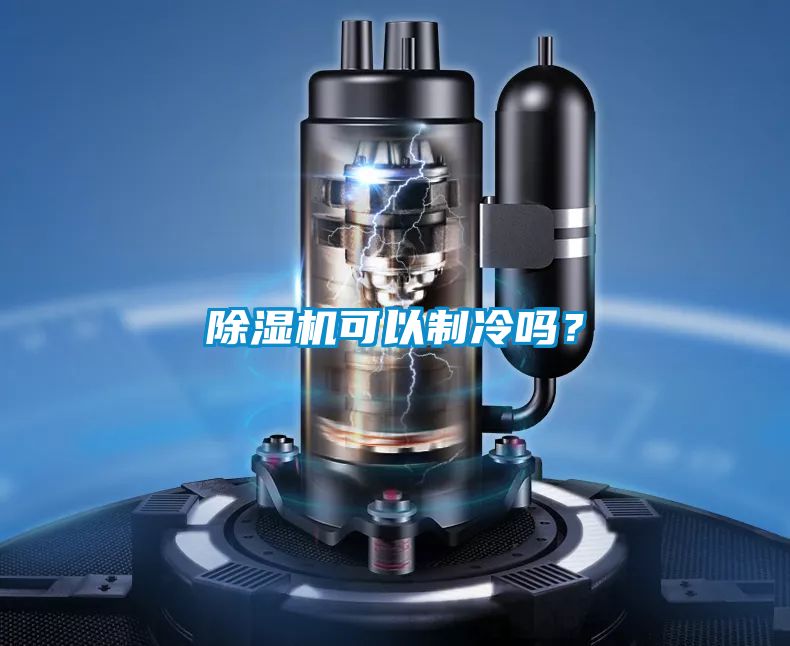除濕機可以制冷嗎？