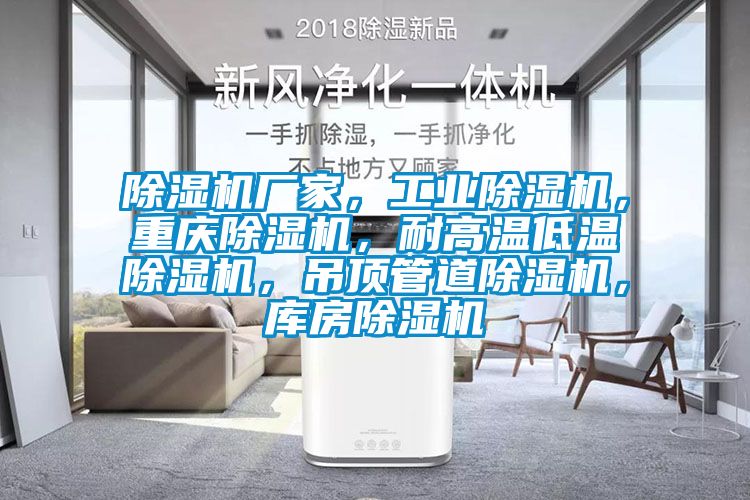 除濕機廠家，工業(yè)除濕機，重慶除濕機，耐高溫低溫除濕機，吊頂管道除濕機，庫房除濕機