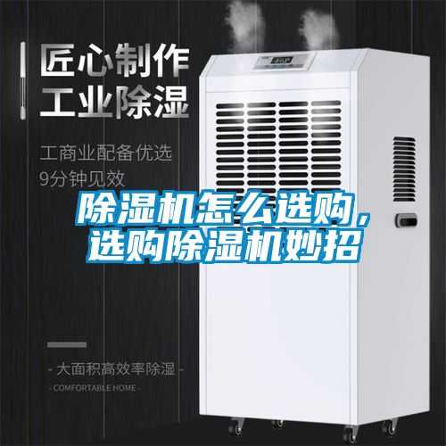 除濕機(jī)怎么選購，選購除濕機(jī)妙招