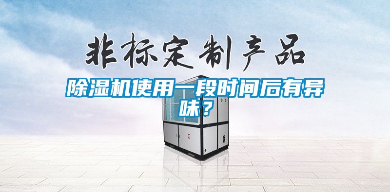 除濕機使用一段時間后有異味？
