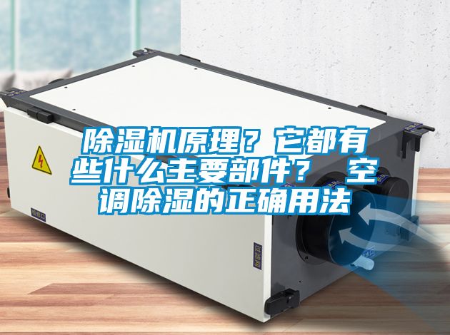 除濕機(jī)原理？它都有些什么主要部件？ 空調(diào)除濕的正確用法