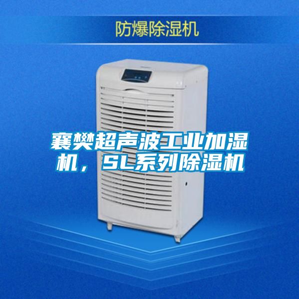 襄樊超聲波工業(yè)加濕機(jī)，SL系列除濕機(jī)