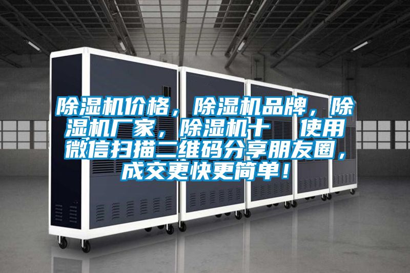 除濕機價格，除濕機品牌，除濕機廠家，除濕機十  使用微信掃描二維碼分享朋友圈，成交更快更簡單！