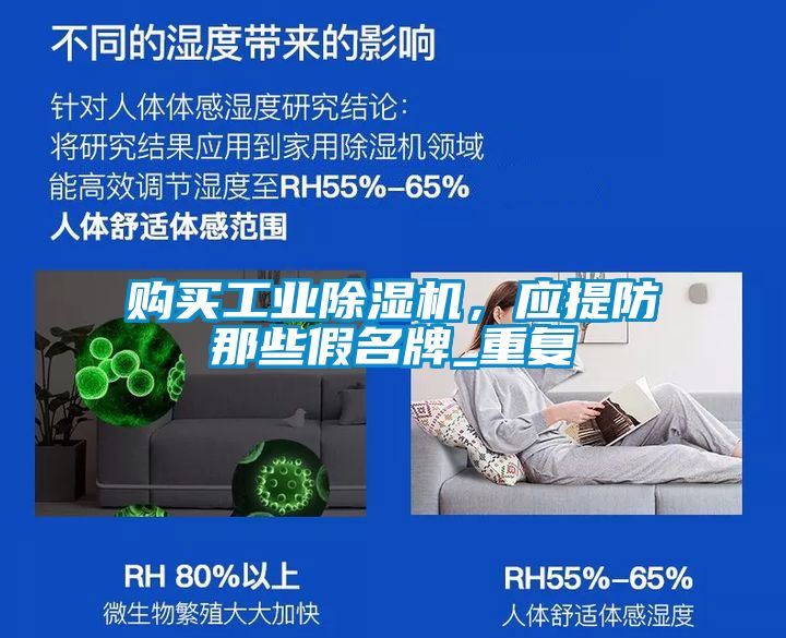 購買工業(yè)除濕機，應提防那些假名牌_重復