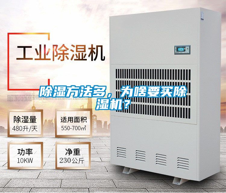 除濕方法多，為啥要買除濕機(jī)？