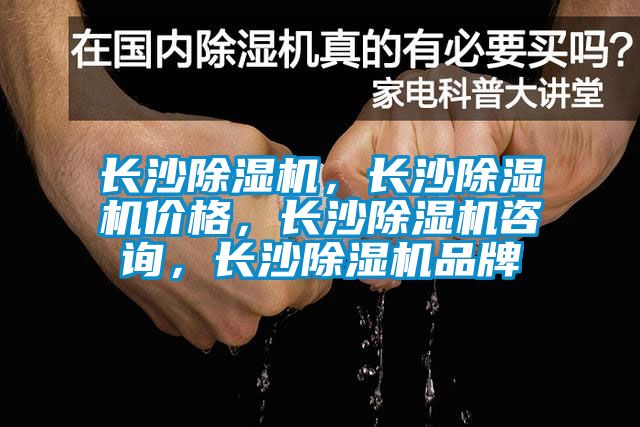 長(zhǎng)沙除濕機(jī)，長(zhǎng)沙除濕機(jī)價(jià)格，長(zhǎng)沙除濕機(jī)咨詢(xún)，長(zhǎng)沙除濕機(jī)品牌