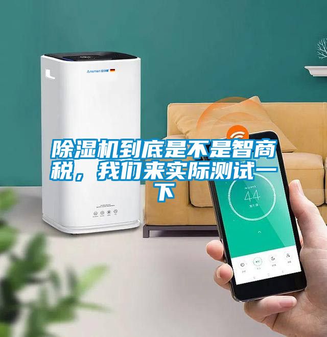 除濕機(jī)到底是不是智商稅，我們來實(shí)際測試一下