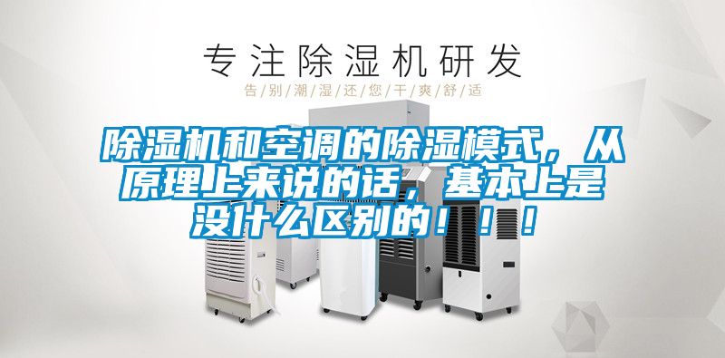 除濕機和空調的除濕模式，從原理上來說的話，基本上是沒什么區(qū)別的！??！