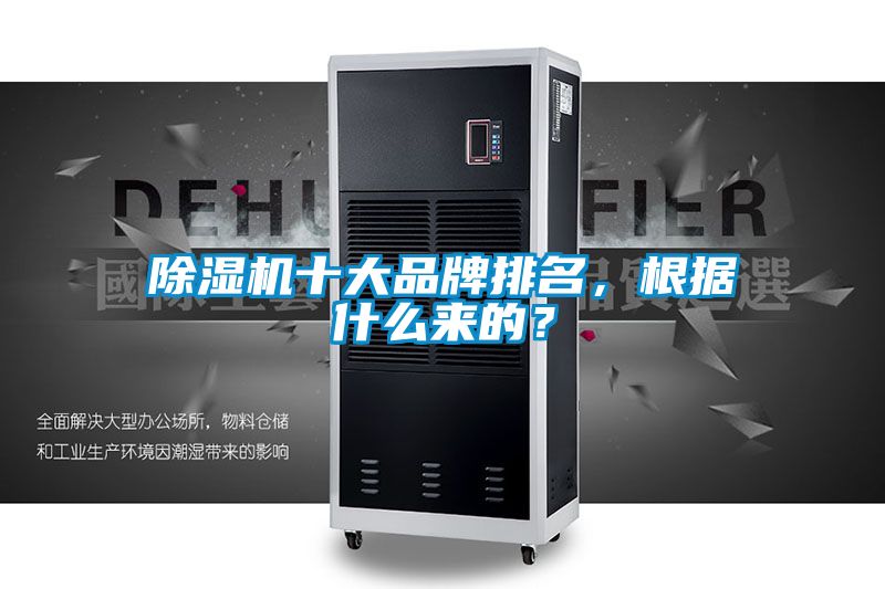 除濕機(jī)十大品牌排名，根據(jù)什么來的？