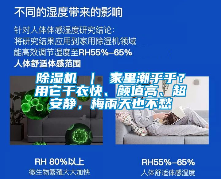 除濕機(jī) ｜ 家里潮乎乎？用它干衣快、顏值高、超安靜，梅雨天也不愁
