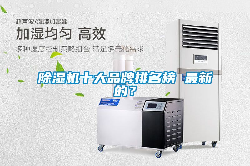除濕機(jī)十大品牌排名榜 最新的？