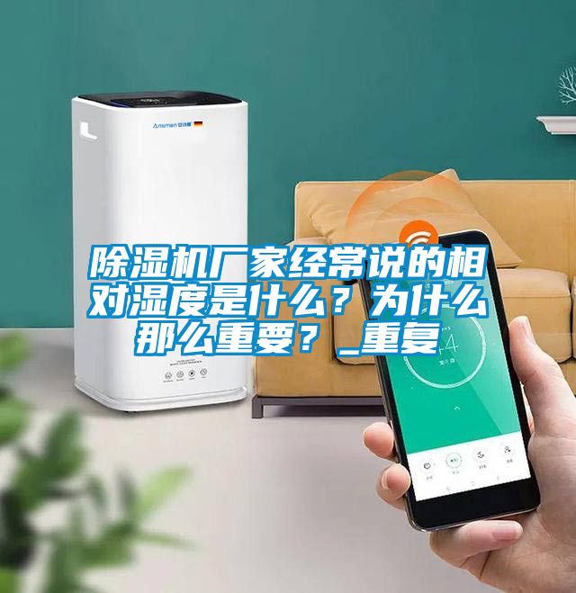 除濕機(jī)廠(chǎng)家經(jīng)常說(shuō)的相對(duì)濕度是什么？為什么那么重要？_重復(fù)