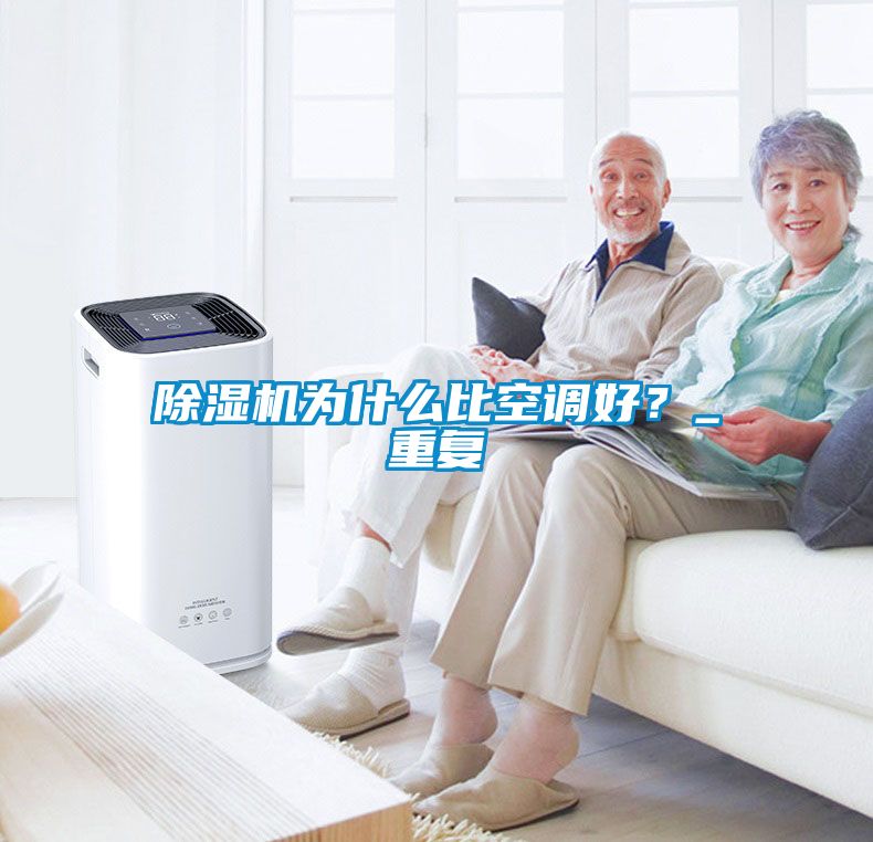 除濕機(jī)為什么比空調(diào)好？_重復(fù)