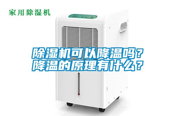 除濕機(jī)可以降溫嗎？降溫的原理有什么？