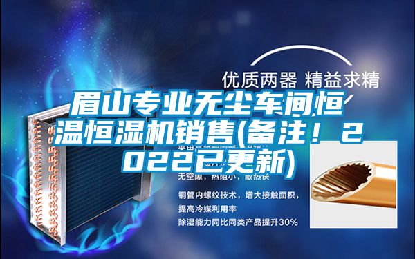 眉山專業(yè)無塵車間恒溫恒濕機(jī)銷售(備注！2022已更新)
