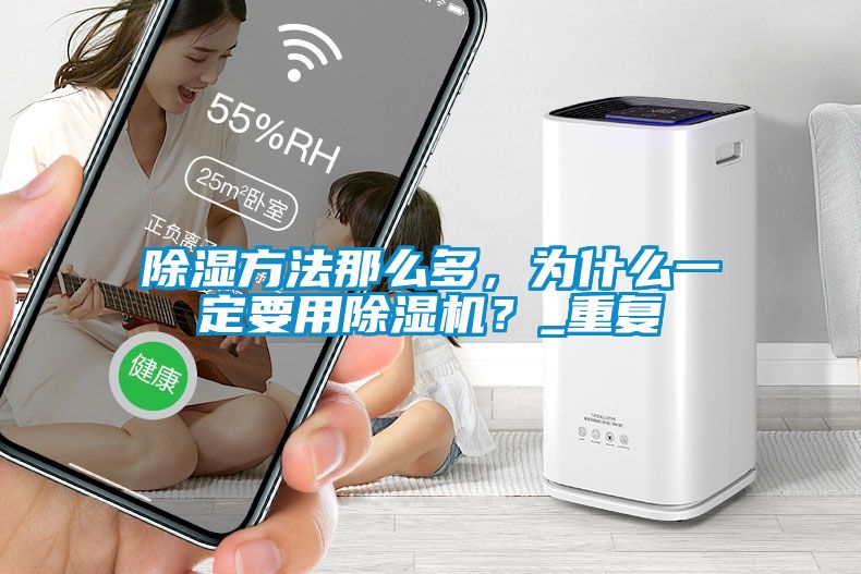 除濕方法那么多，為什么一定要用除濕機(jī)？_重復(fù)