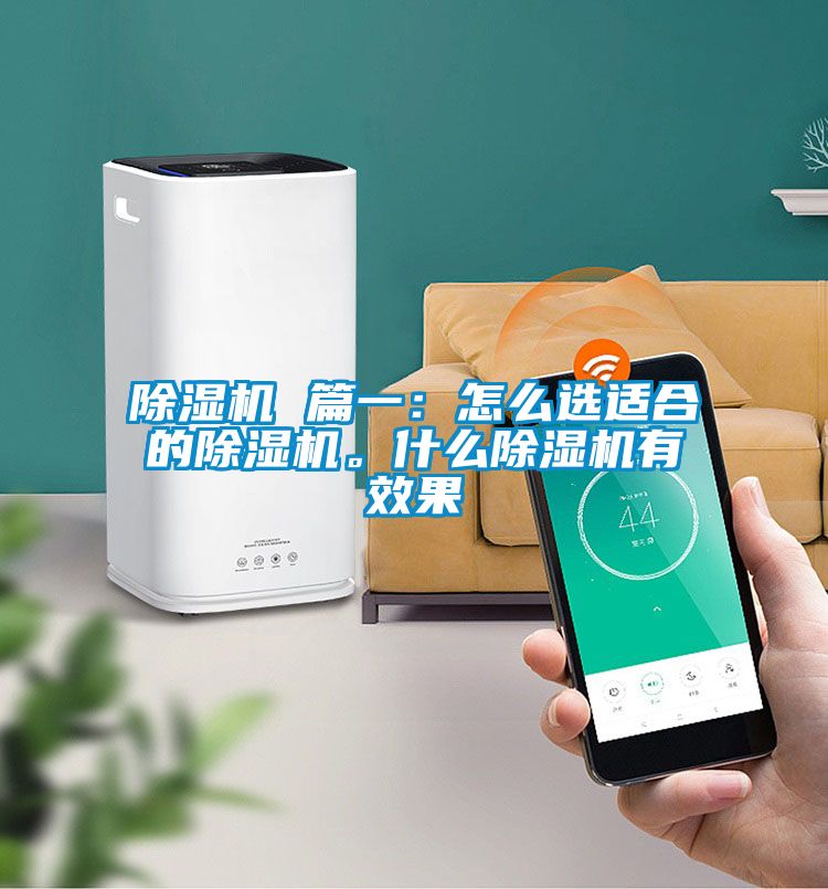 除濕機 篇一：怎么選適合的除濕機。什么除濕機有效果