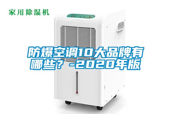 防爆空調(diào)10大品牌有哪些？-2020年版