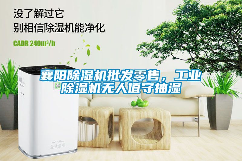 襄陽(yáng)除濕機(jī)批發(fā)零售，工業(yè)除濕機(jī)無人值守抽濕