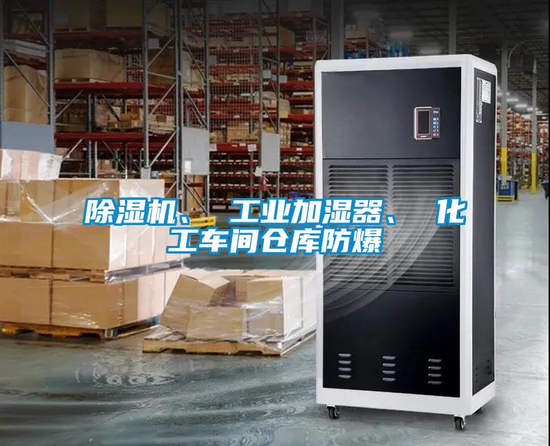 除濕機(jī)、 工業(yè)加濕器、 化工車間倉庫防爆