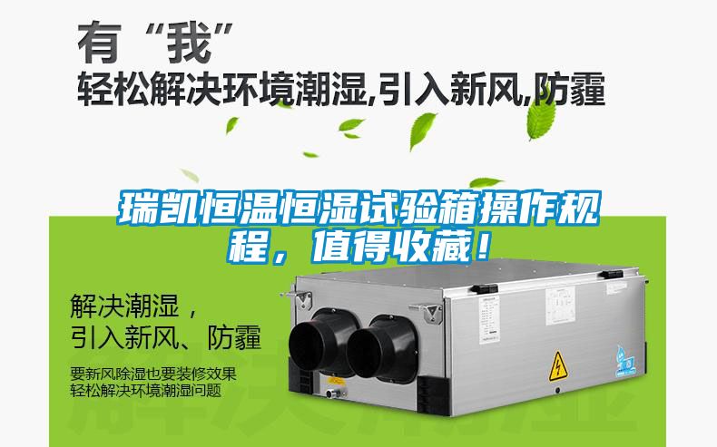 瑞凱恒溫恒濕試驗箱操作規(guī)程，值得收藏！