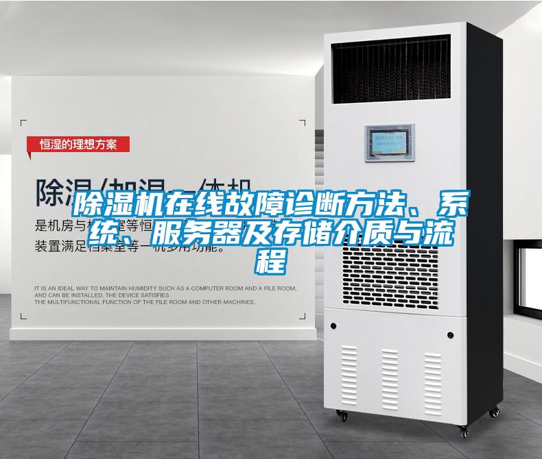 除濕機(jī)在線故障診斷方法、系統(tǒng)、服務(wù)器及存儲(chǔ)介質(zhì)與流程