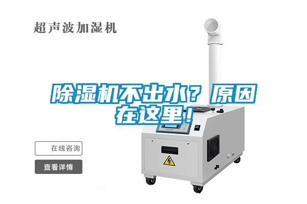 除濕機(jī)不出水？原因在這里！