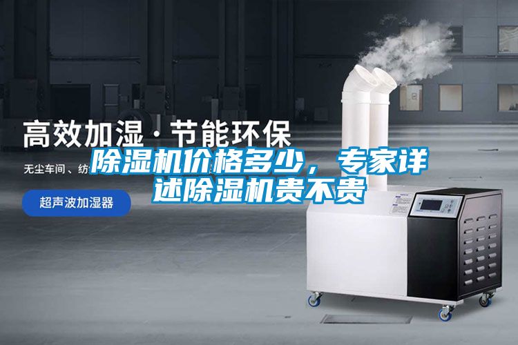 除濕機價格多少，專家詳述除濕機貴不貴
