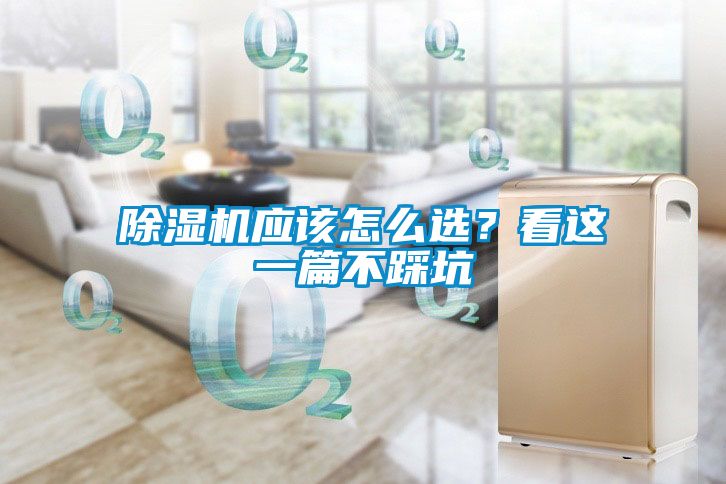 除濕機(jī)應(yīng)該怎么選？看這一篇不踩坑