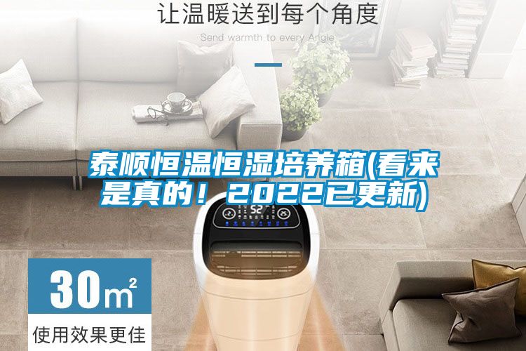 泰順恒溫恒濕培養(yǎng)箱(看來是真的！2022已更新)