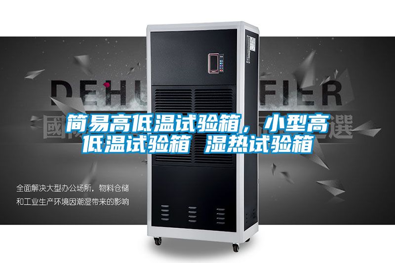 簡(jiǎn)易高低溫試驗(yàn)箱，小型高低溫試驗(yàn)箱 濕熱試驗(yàn)箱