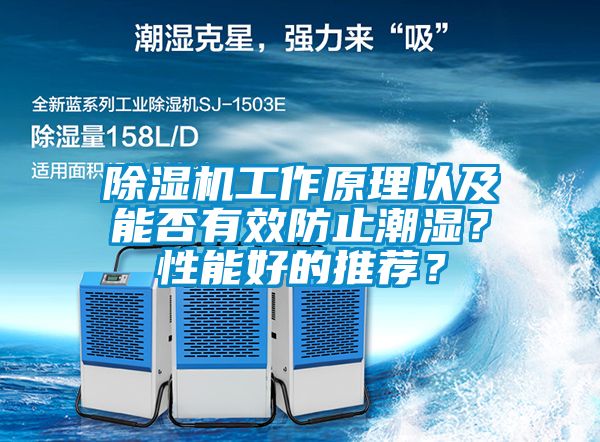 除濕機(jī)工作原理以及能否有效防止潮濕？性能好的推薦？