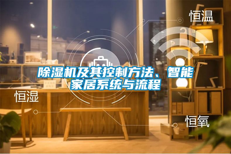 除濕機(jī)及其控制方法、智能家居系統(tǒng)與流程