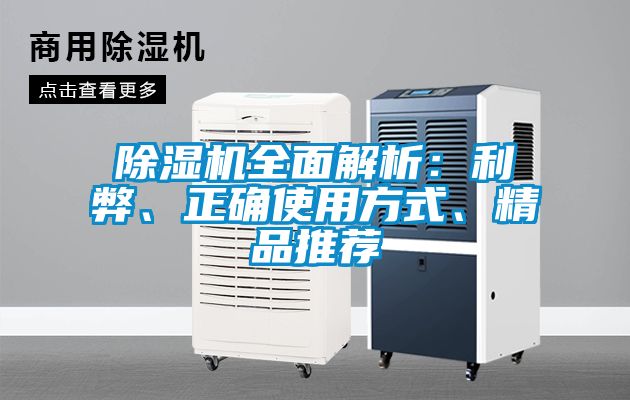 除濕機(jī)全面解析：利弊、正確使用方式、精品推薦