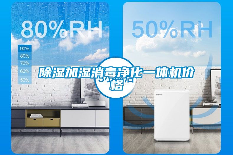 除濕加濕消毒凈化一體機(jī)價格