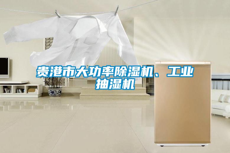 貴港市大功率除濕機、工業(yè)抽濕機