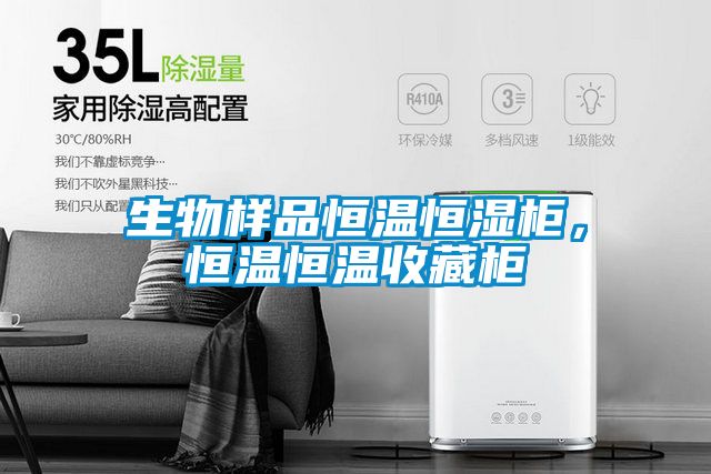 生物樣品恒溫恒濕柜，恒溫恒溫收藏柜