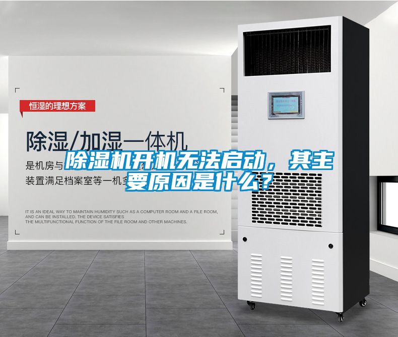 除濕機(jī)開機(jī)無法啟動，其主要原因是什么？