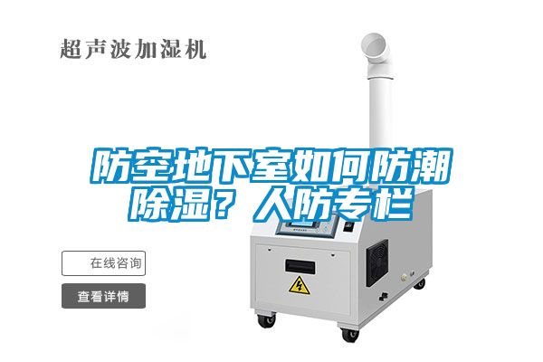 防空地下室如何防潮除濕？人防專欄