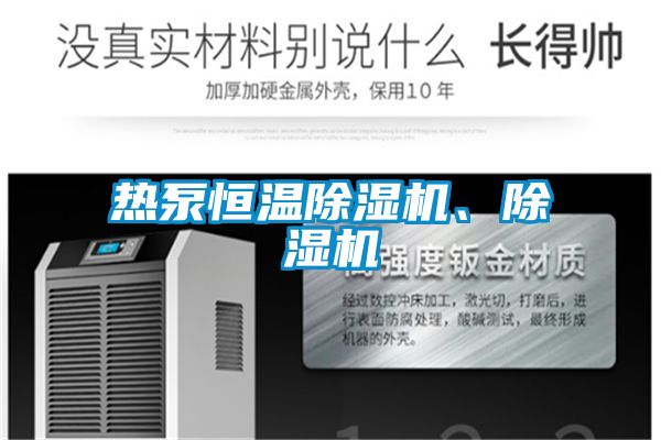 熱泵恒溫除濕機(jī)、除濕機(jī)
