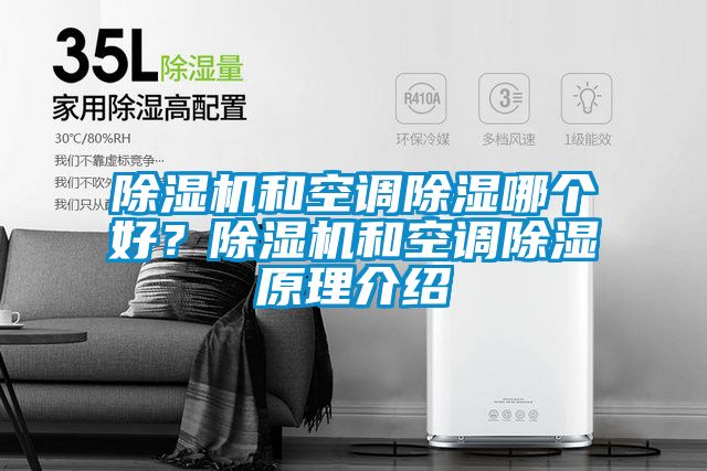 除濕機和空調除濕哪個好？除濕機和空調除濕原理介紹