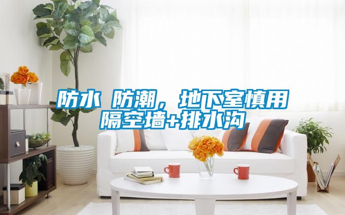 防水≠防潮，地下室慎用隔空墻+排水溝