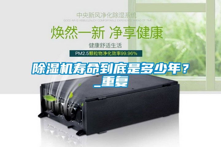 除濕機壽命到底是多少年？_重復(fù)