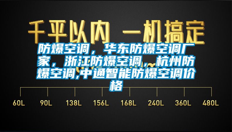防爆空調(diào)，華東防爆空調(diào)廠家，浙江防爆空調(diào)，杭州防爆空調(diào),中通智能防爆空調(diào)價(jià)格
