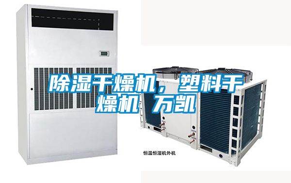 除濕干燥機(jī)，塑料干燥機(jī) 萬(wàn)凱
