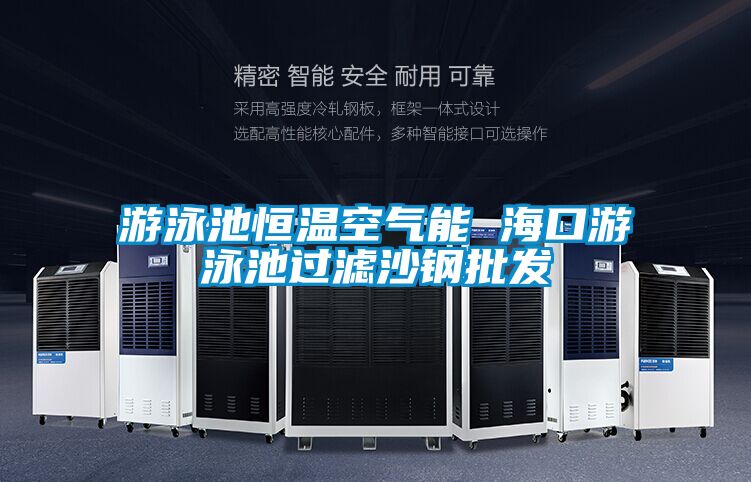 游泳池恒溫空氣能 ?？谟斡境剡^濾沙鋼批發(fā)